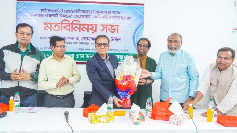 এমআরএ এর সাথে রাজশাহী অঞ্চলের এমএফআই এর নিবার্হী প্রধানদের মতবিনিময় সভা ২০২৫